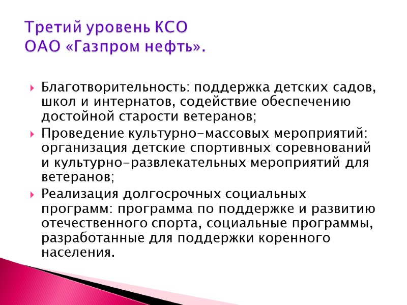 Благотворительность: поддержка детских садов, школ и интернатов, содействие обеспечению достойной старости ветеранов; Проведение культурно-массовых